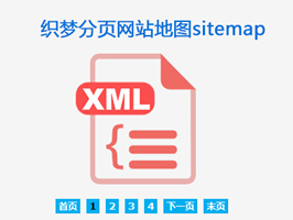 织梦网站地图sitemap分页插件