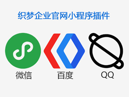 织梦网站企业官网小程序插件