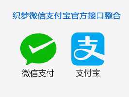 微信支付宝官方接口整合织梦网站插件
