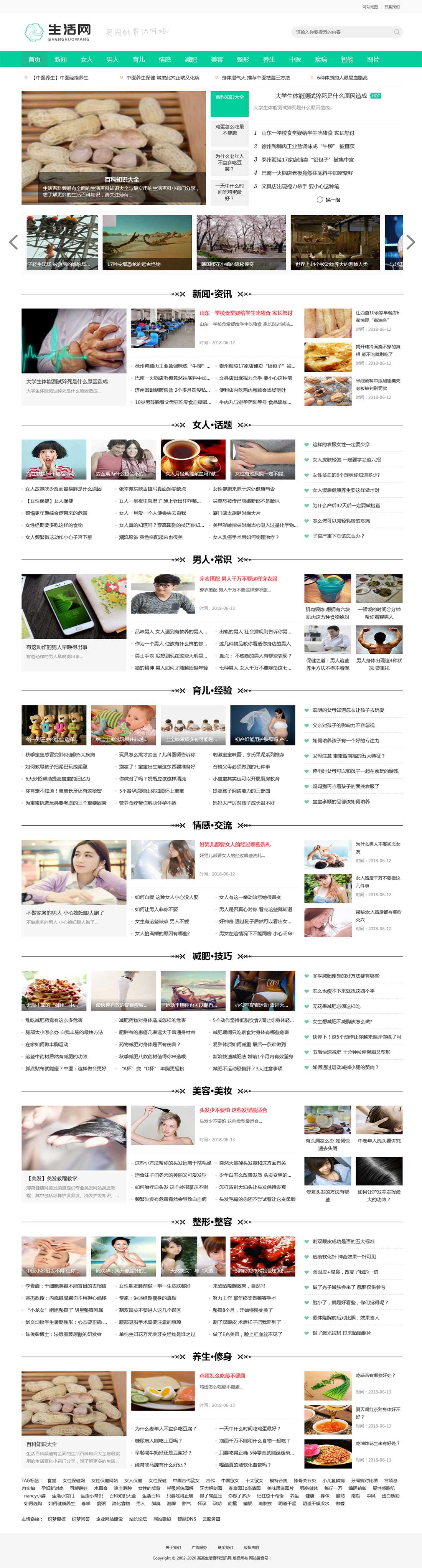 生活资讯类网站模板
