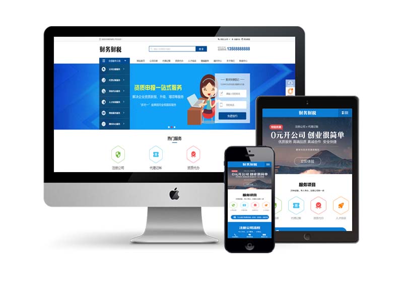 公司注册财税代理记账类Pbootcms网站模板(自适应手机端)